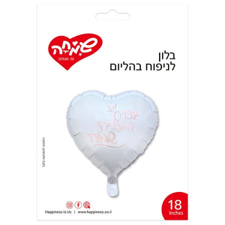 בלון מיילר לב לבן 18'' - יום הולדת שמח