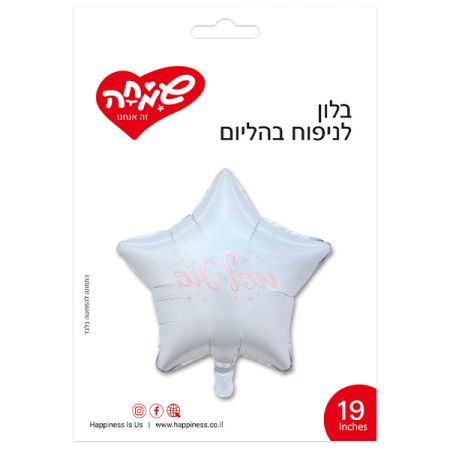 בלון מיילר כוכב לבן 18'' - מזל טוב רוזגולד