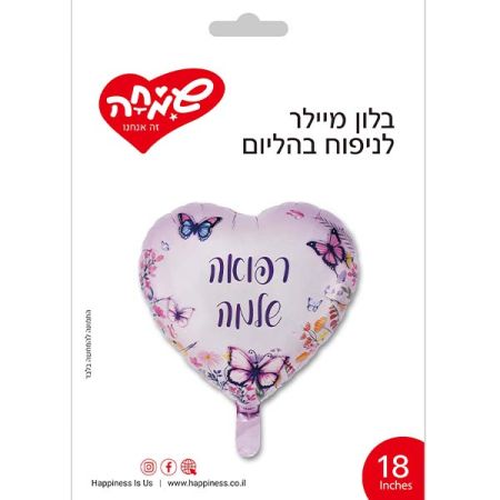 בלון מיילר 18 - לב רפואה שלמה סגול פרפרים