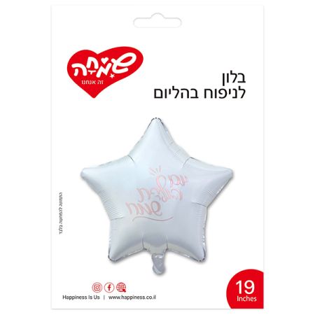 בלון מיילר כוכב לבן 18'' - יום הולדת שמח רוזגולד
