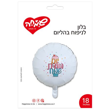 בלון מיילר עגול לבן 18'' - יום הולדת שמח קאפקייקס