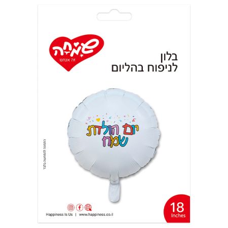 בלון מיילר עגול לבן 18'' - יום הולדת שמח קונפטי