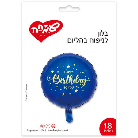 בלון מיילר עגול כחול 18'' - HB כוכבים זהב