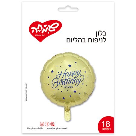 בלון מיילר עגול זהב 18'' - HB TO YOU כוכבים כחולים
