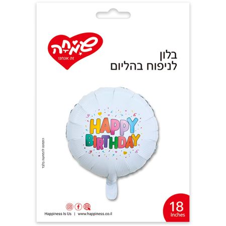 בלון מיילר עגול לבן 18'' - HB צבעוני