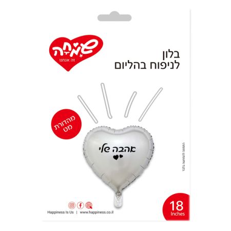בלון מיילר 18 לב כסף מט אהבה שלי  (C)