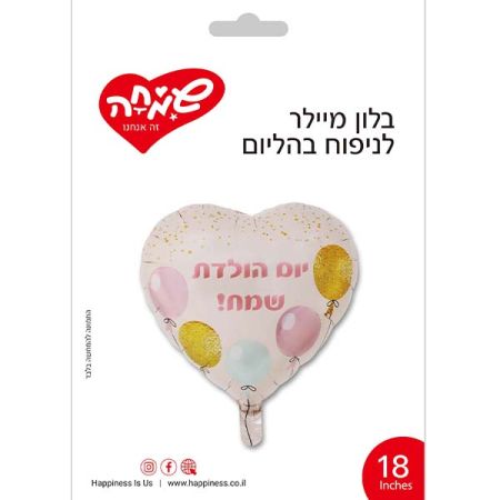 בלון מיילר 18 - לב יום הולדת שמח צבעי ניוד וזהב
