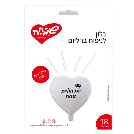 בלון מיילר 18 לב לבן מט יום הולדת שמח (C)