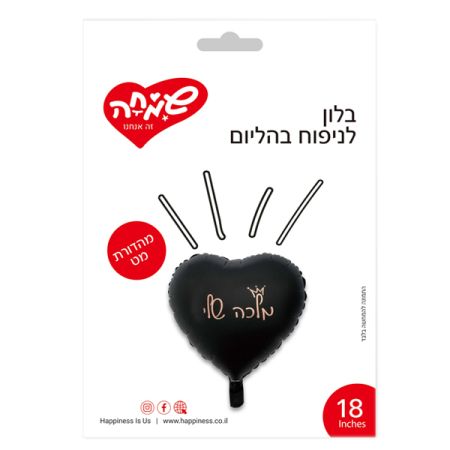 בלון מיילר 18 לב שחור מט מלכה שלי (C)