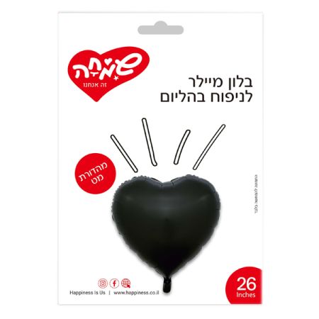 בלון מיילר 26 ­לב שחור מט (C)