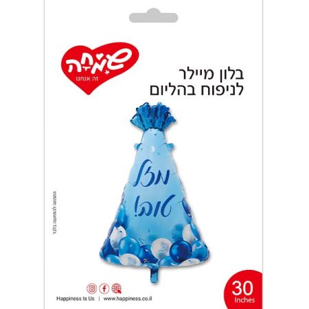 בלון מיילר 30 - כובע מסיבה מזל טוב בלונים כחולים