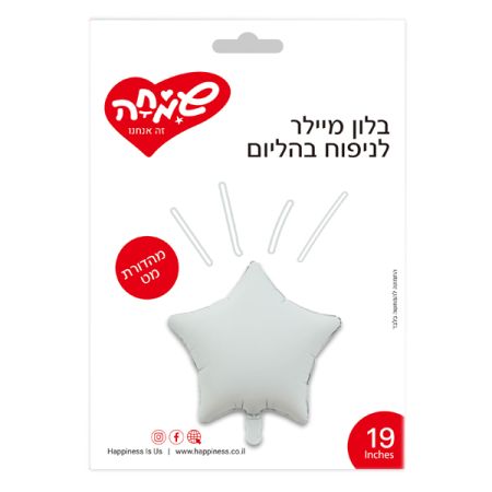 בלון מיילר 19 ­כוכב לבן מט (C)