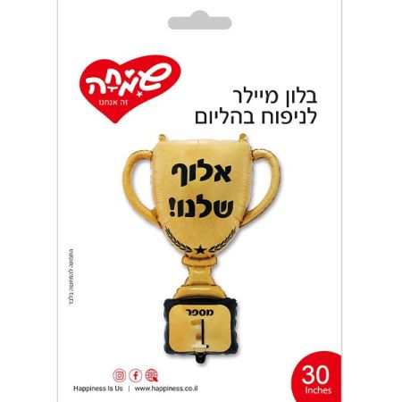 בלון מיילר 30 - גביע אלוף שלנו זהב