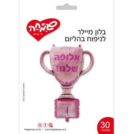 בלון מיילר 30 - גביע אלופה שלנו ורוד