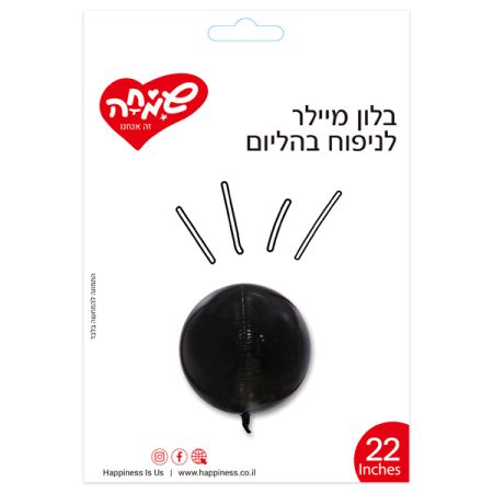 בלון מיילר 22 תלת מימד - שחור (C)