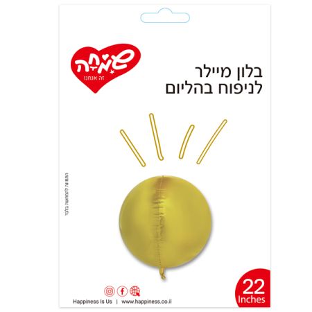 בלון מיילר 22 תלת מימד - זהב בהיר (C)