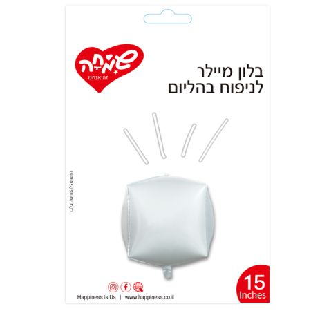 בלון מיילר 15תלת מימד קוביה - לבן (C)