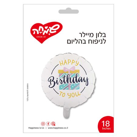 בלון מיילר 18 - HB to you