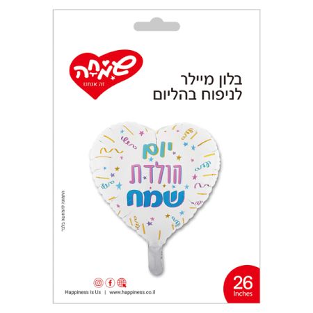 בלון מיילר 26 - יום הולדת שמח קישוטים