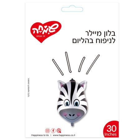 בלון מיילר 30 בצורת ראש זברה (C)