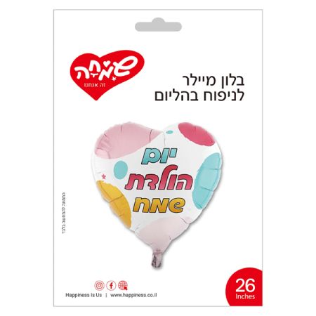 בלון מיילר 26 - לב יום הולדת שמח צבעוני