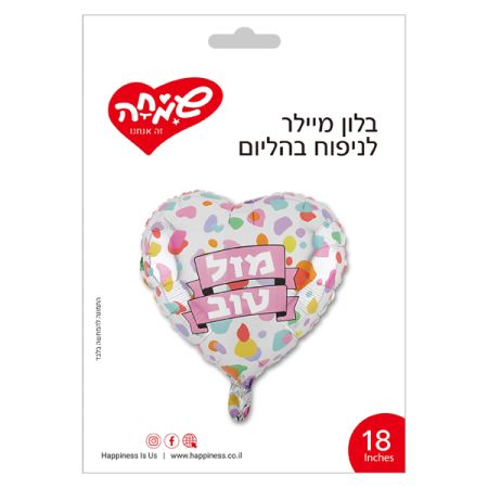 בלון מיילר 18 -  לב מזל טוב ורוד על כסף