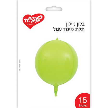 בלון ניילון תלת מימד עגול 15- ירוק (C)