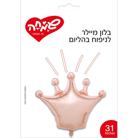 בלון מיילר 31 - כתר רוז גולד 80 סמ  (C)