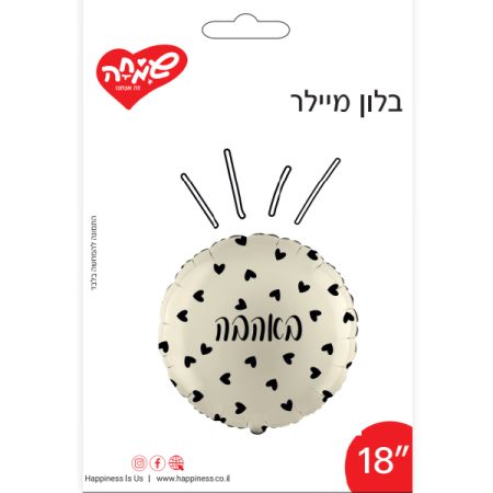 בלון מיילר 18 - עגול באהבה שמנת לבבות קטנים שחורים (C)