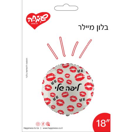 בלון מיילר 18 - עגול ליפה שלי לבן עם נשיקות (C)