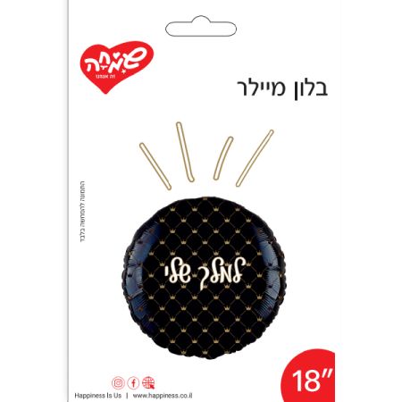 בלון מיילר 18 - עגול למלך שלי שחור (C)