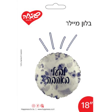 בלון מיילר 18 - עגול לבעלי באהבה שמנת טאי דיי כחול (C)