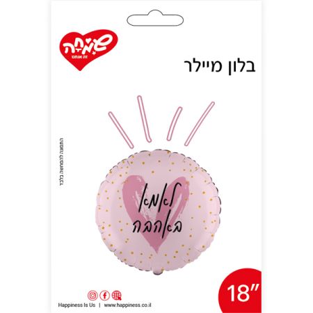 בלון מיילר 18 - עגול לאמא באהבה ורוד עם לב (C)