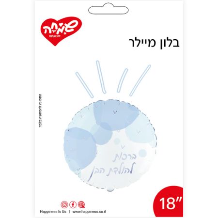 בלון מיילר 18 - עגול לבן תכלת ברכות להולדת הבן (C)