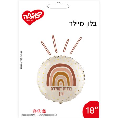 בלון מיילר 18 - עגול קשת חום ברכות להולדת הבן (C)
