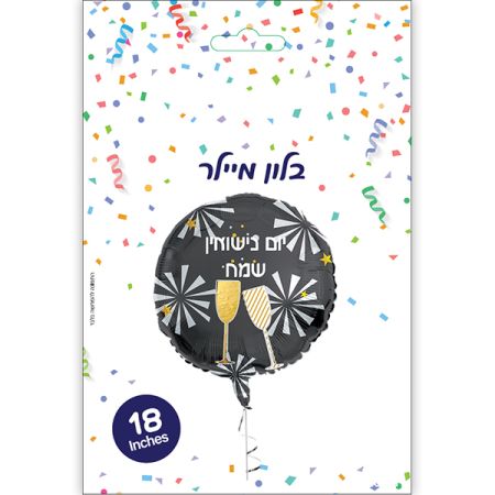 בלון מיילר 18- יום נישואין שמח שמפניה זיקוקים  (C)
