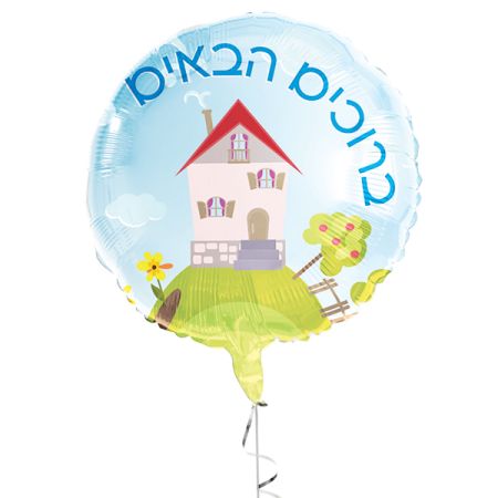 בלון מיילר 18- ברוכים הבאים בית  (C)