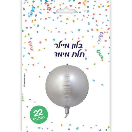בלון מיילר 22 תלת מימד ORBZ כסף מט (C)