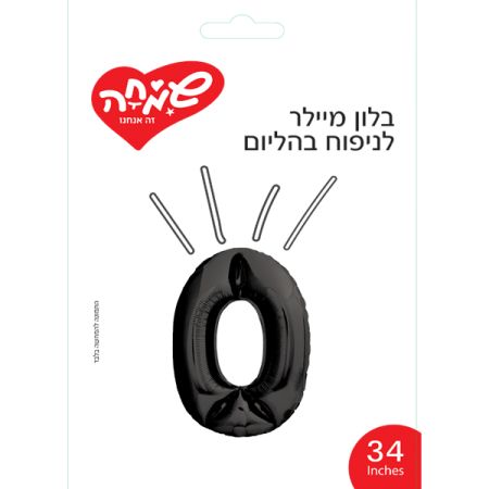בלון מיילר 34 - שחור ספרה 0