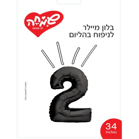 בלון מיילר 34 - שחור ספרה 2