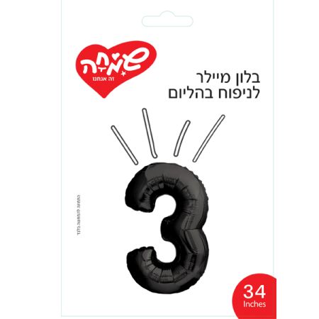 בלון מיילר 34 - שחור ספרה 3