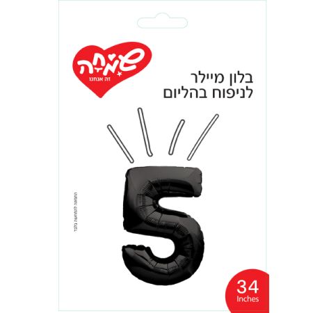 בלון מיילר 34 - שחור ספרה 5