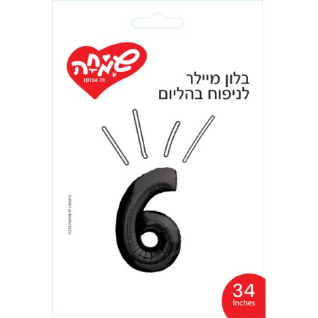 בלון מיילר 34 - שחור ספרה 6