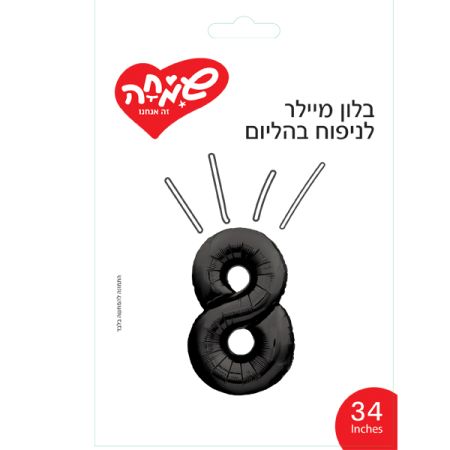 בלון מיילר 34 - שחור ספרה 8