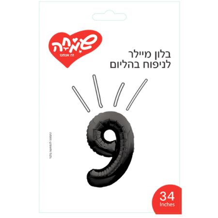 בלון מיילר 34 - שחור ספרה 9