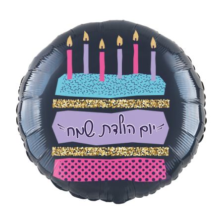 בלון מיילר 18- עגול יום הולדת שמח עוגה כהה (C)