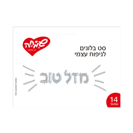 סט בלונים 14 לניפוח עצמי - מזל טוב כסף