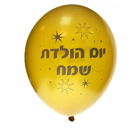 בלון Q11 מודפס עברית יום הולד שמח-בלון זהב מטאלי-כוכבים מנצנצים 100יח /שקית