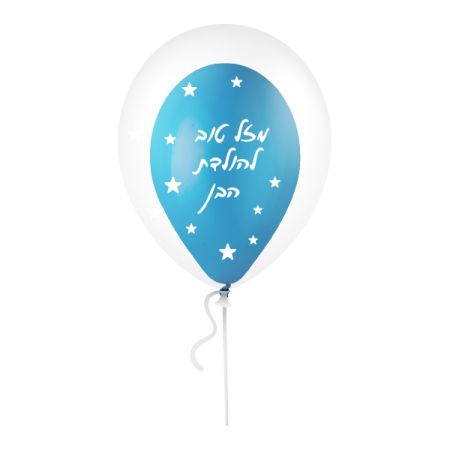 בלון בתוך בלון הולדת בן כחול - 100 יח